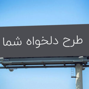 چاپ بنر اندازه دلخواه